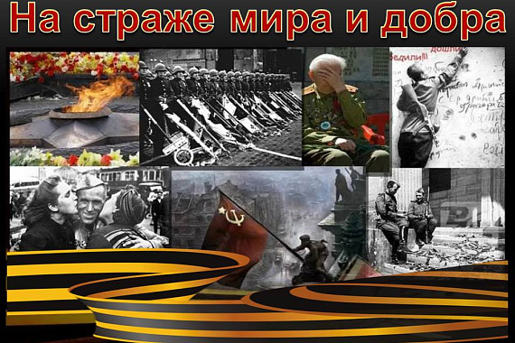 На страже мира и добра